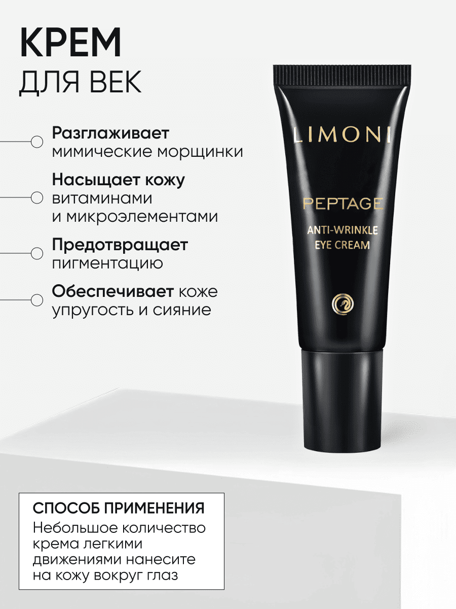LIMONI Peptage Anti-Wrinkle Care Set (Набор Cream 50ml+Eye Cream 25ml+Sleeping Mask 50 ml)