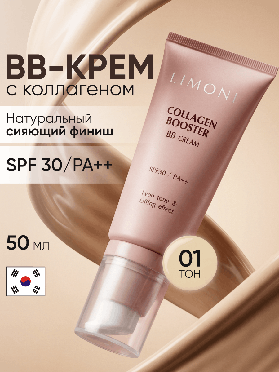 LIMONI Укрепляющий ББ-крем с коллагеном тон 1 Collagen Booster BB Cream 50ml