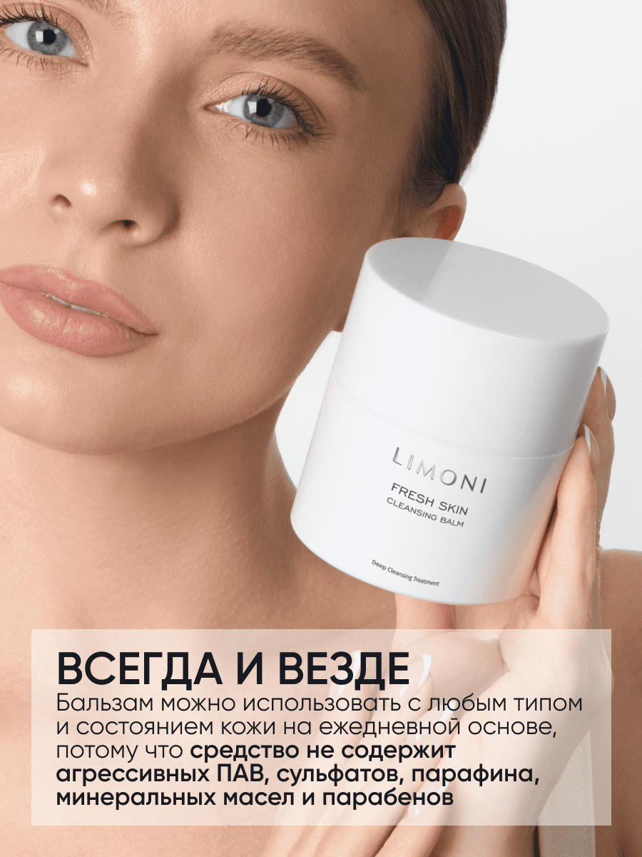 LIMONI Очищающий бальзам для лица CLEANSING BALM 40g