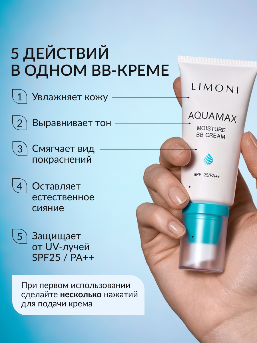 LIMONI ББ крем для лица увлажняющий тон №2 Aquamax Moisture BB Cream 50ml
