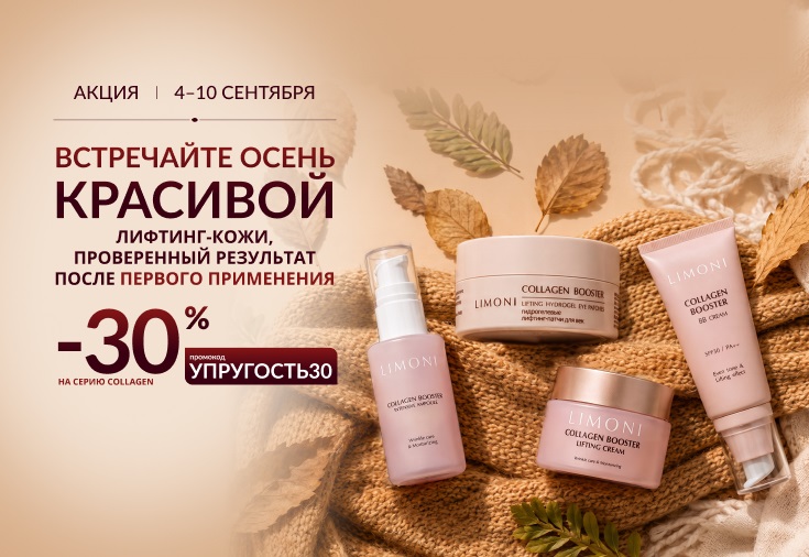 Скидка 30% на серию COLLAGEN