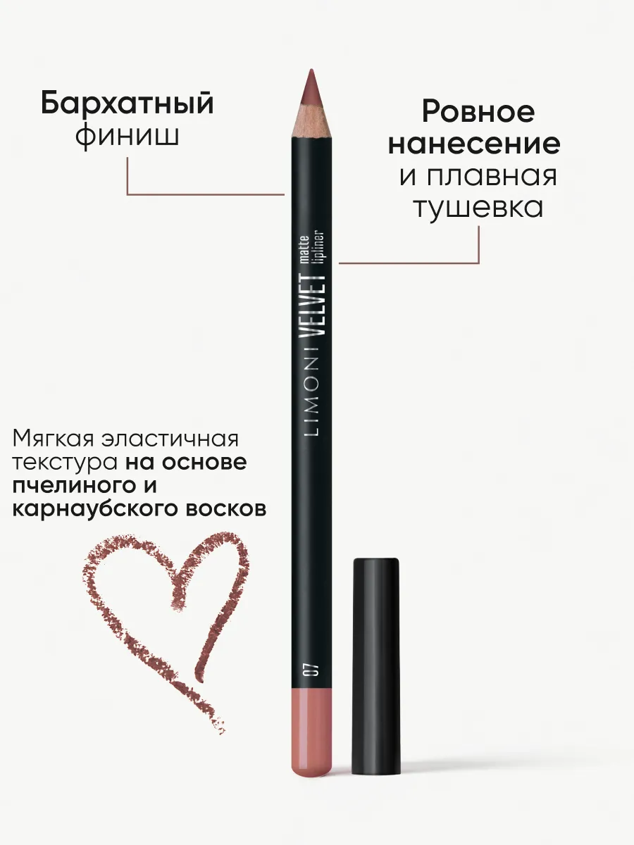 LIMONI Карандаш для губ "Velvet Matte Lipliner", тон 07