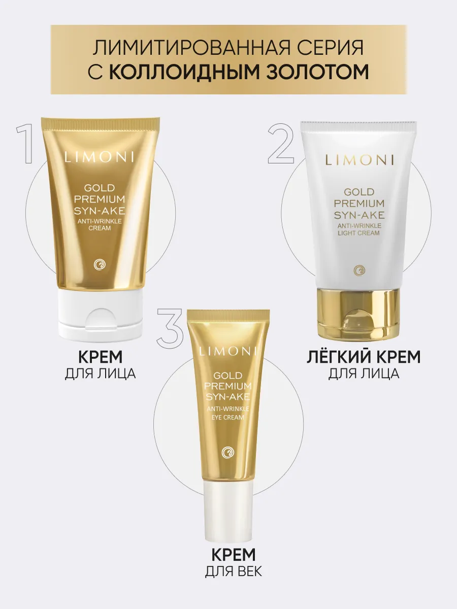 LIMONI Антивоз.лёгкий крем для лица со зм.и зол.Gold Premium Syn-Ake Anti-Wrinkle Light Cream 50ml