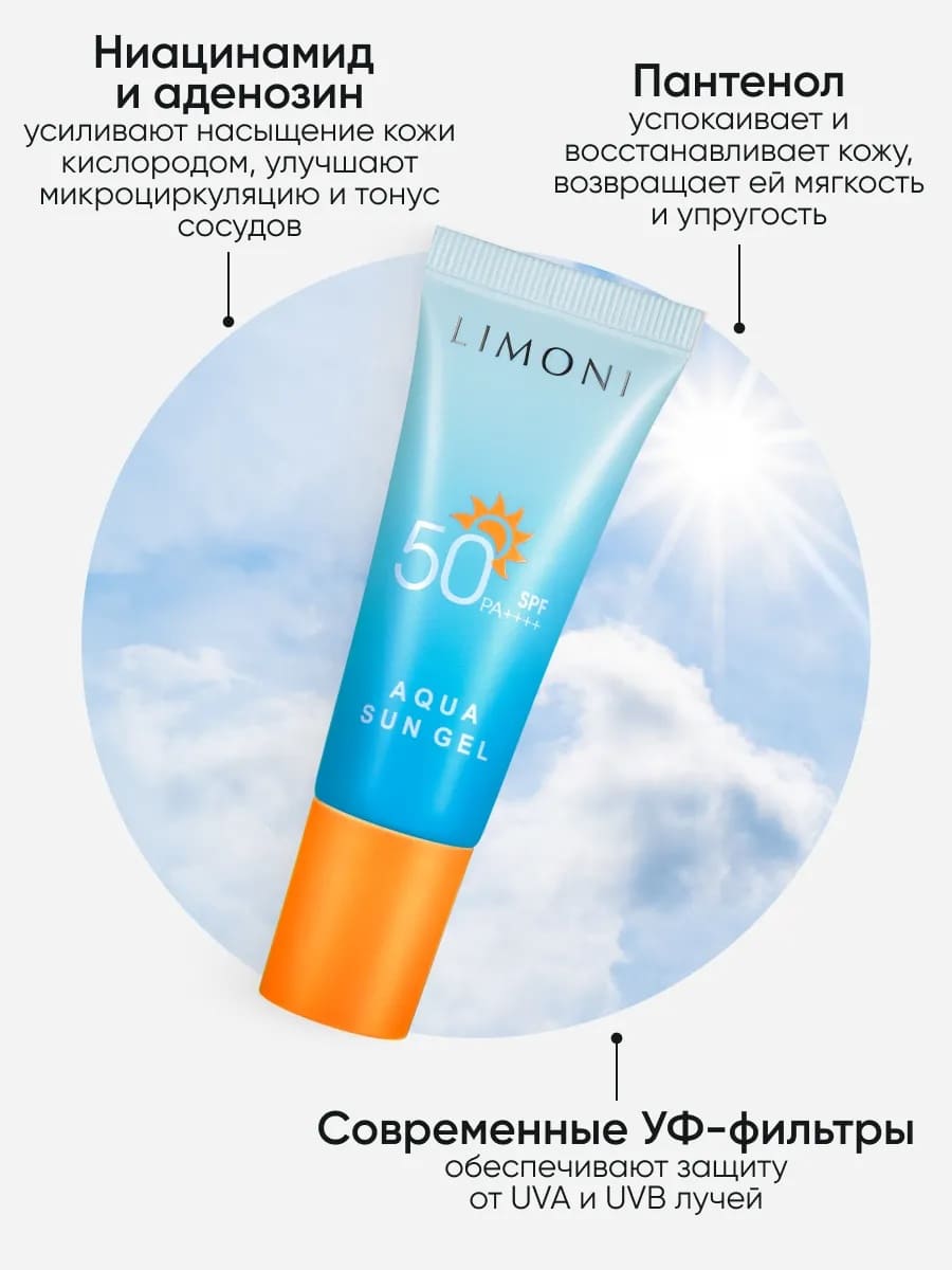 LIMONI Солнцезащитный крем-гель SPF 50+РА++++  Aqua Sun Gel 25ml