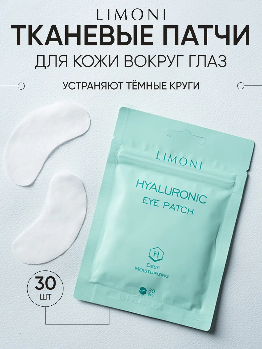 LIMONI Патчи для век увлажняющие с гиалуроновой кислотой Hyaluronic Eye Patch 30pcs