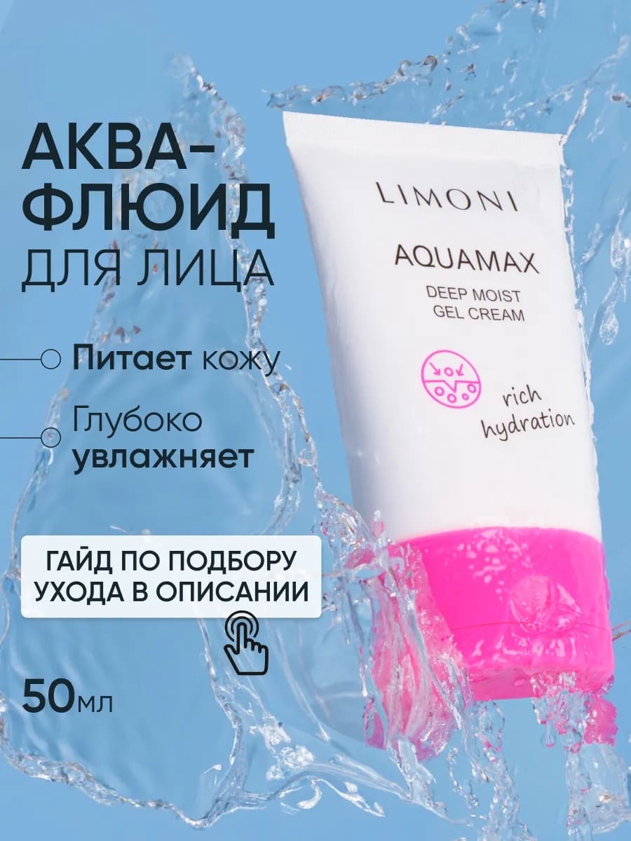  LIMONI Глубокоувлажняющий гель-крем для лица AQUAMAX DEEP MOIST GEL CREAM 50ml