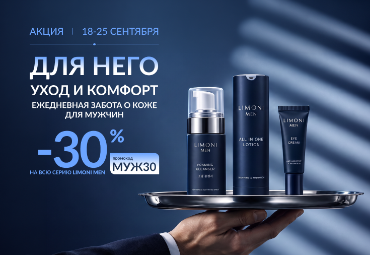 Скидка 30% на всю серию LIMONI MEN