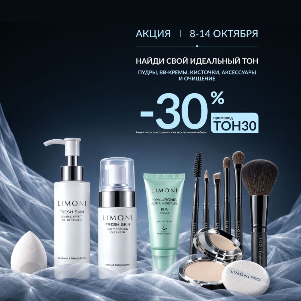 Скидка 30% на пудры, BB‑кремы, кисточки, аксессуары и средства для очищения