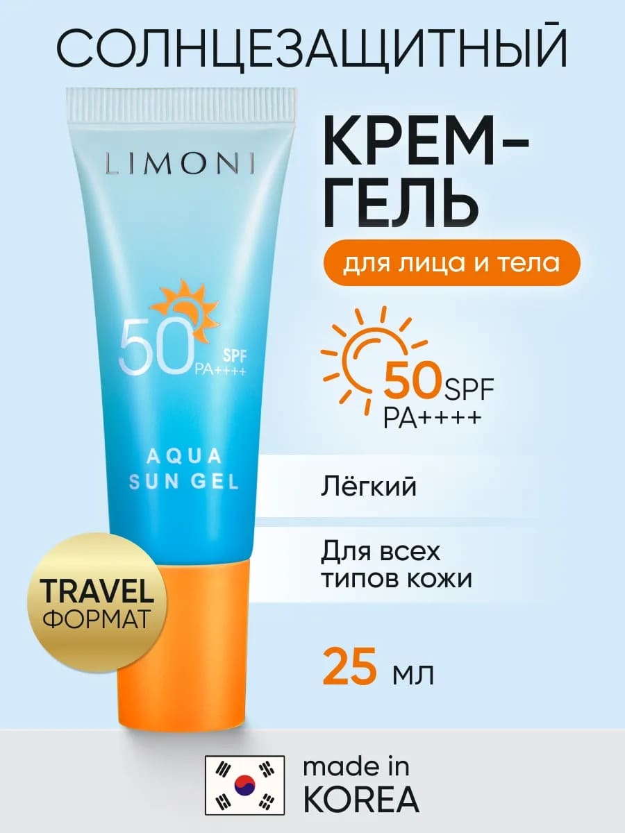 LIMONI Солнцезащитный крем-гель SPF 50+РА++++  Aqua Sun Gel 25ml