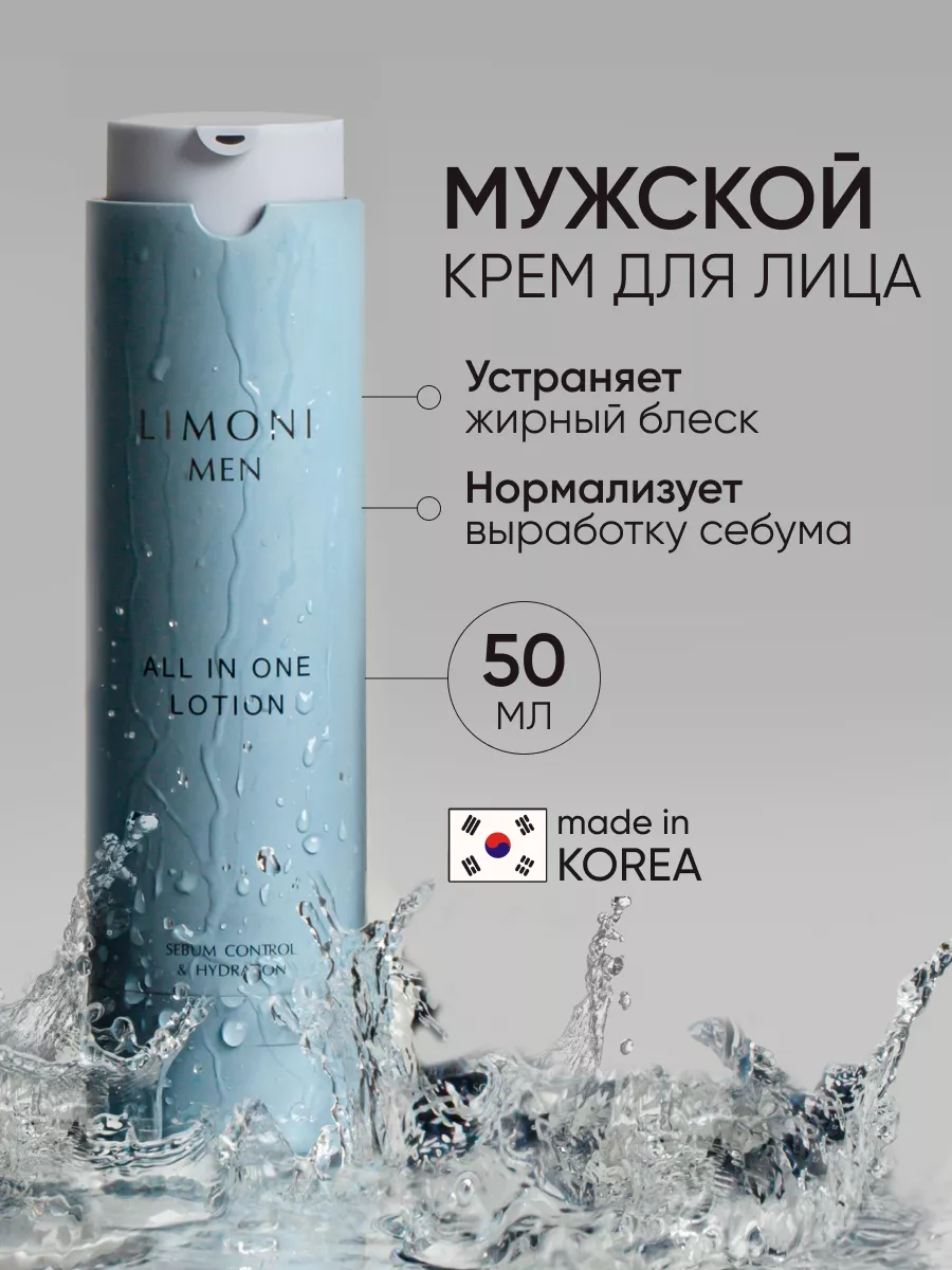 LIMONI MEN Мужской крем-лосьон для жирной кожи ALL IN ONE NO-SEBUM LOTION 50ml