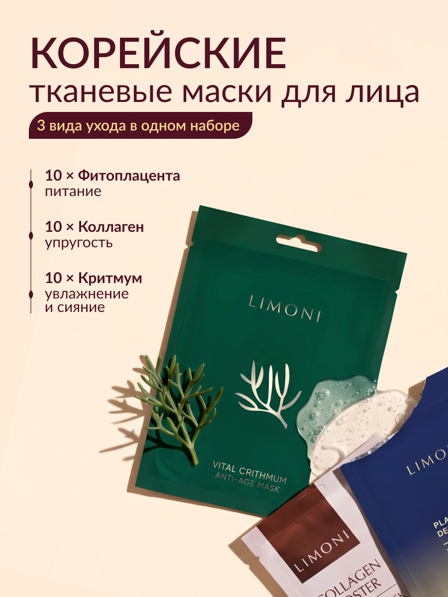 LIMONI Набор масок Ассорти №9 (Collagen10+ Vital Crithmum10+ Placenta10)