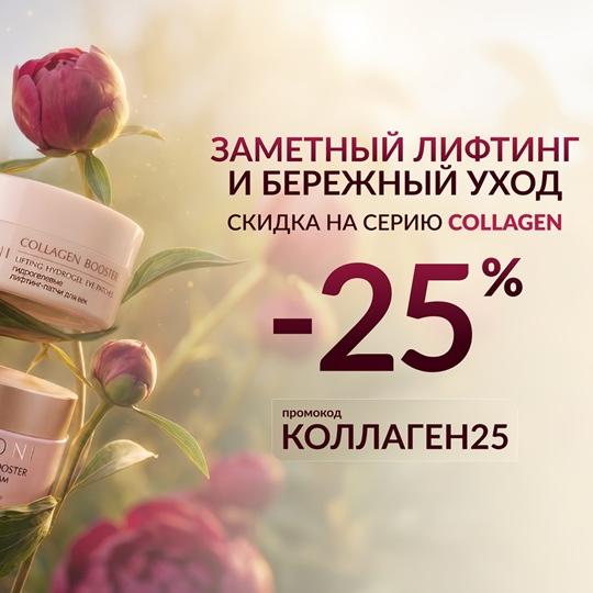 Скидка 25% на серию COLLAGEN