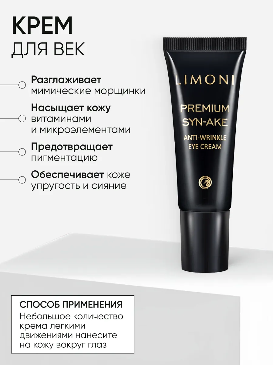 LIMONI Premium Syn-Ake Anti-Wrinkle Care Set (Набор Cream 50ml+Eye Cream 25ml+Light Cream 50 ml)