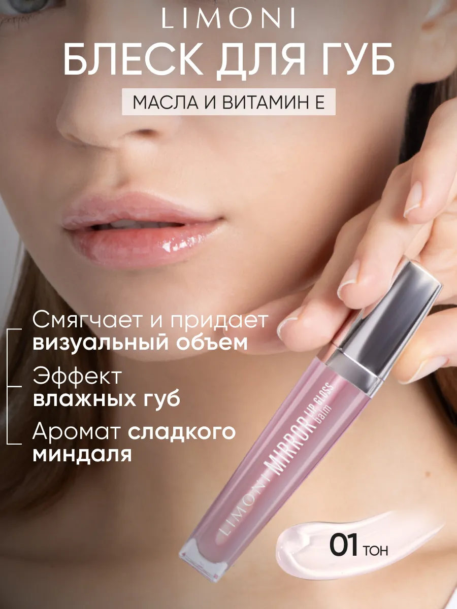  LIMONI Блеск-бальзам для губ "Mirror Lip Gloss Balm" тон 01