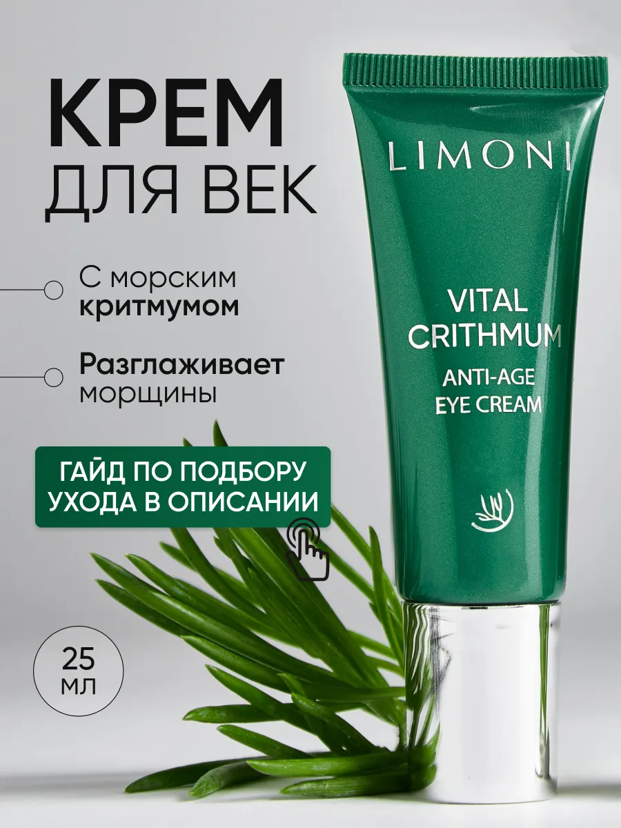LIMONI Антивозрастной крем для век с критмумом VITAL CRITHMUM ANTI-AGE EYE CREAM 25ml