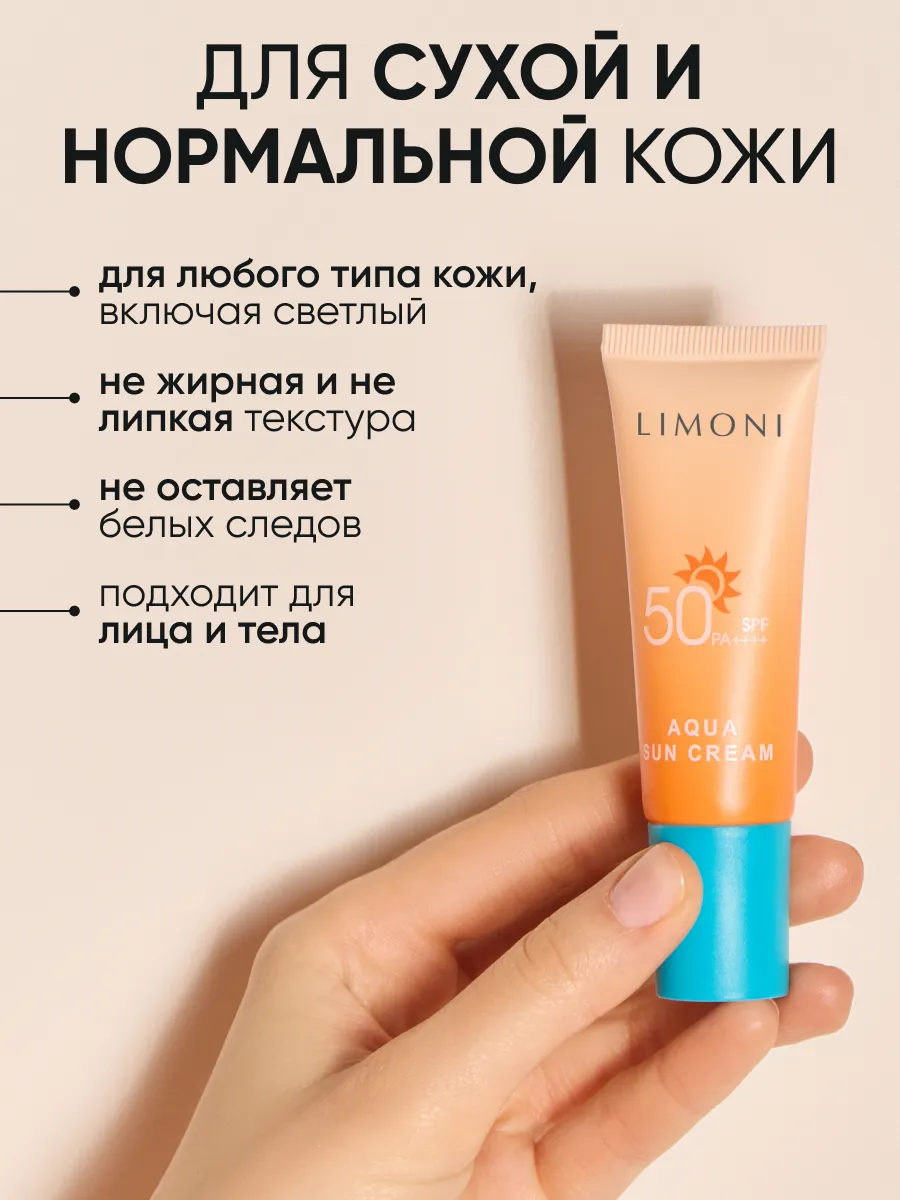 LIMONI Солнцезащитный крем SPF 50+РА++++ Aqua Sun Cream 25ml