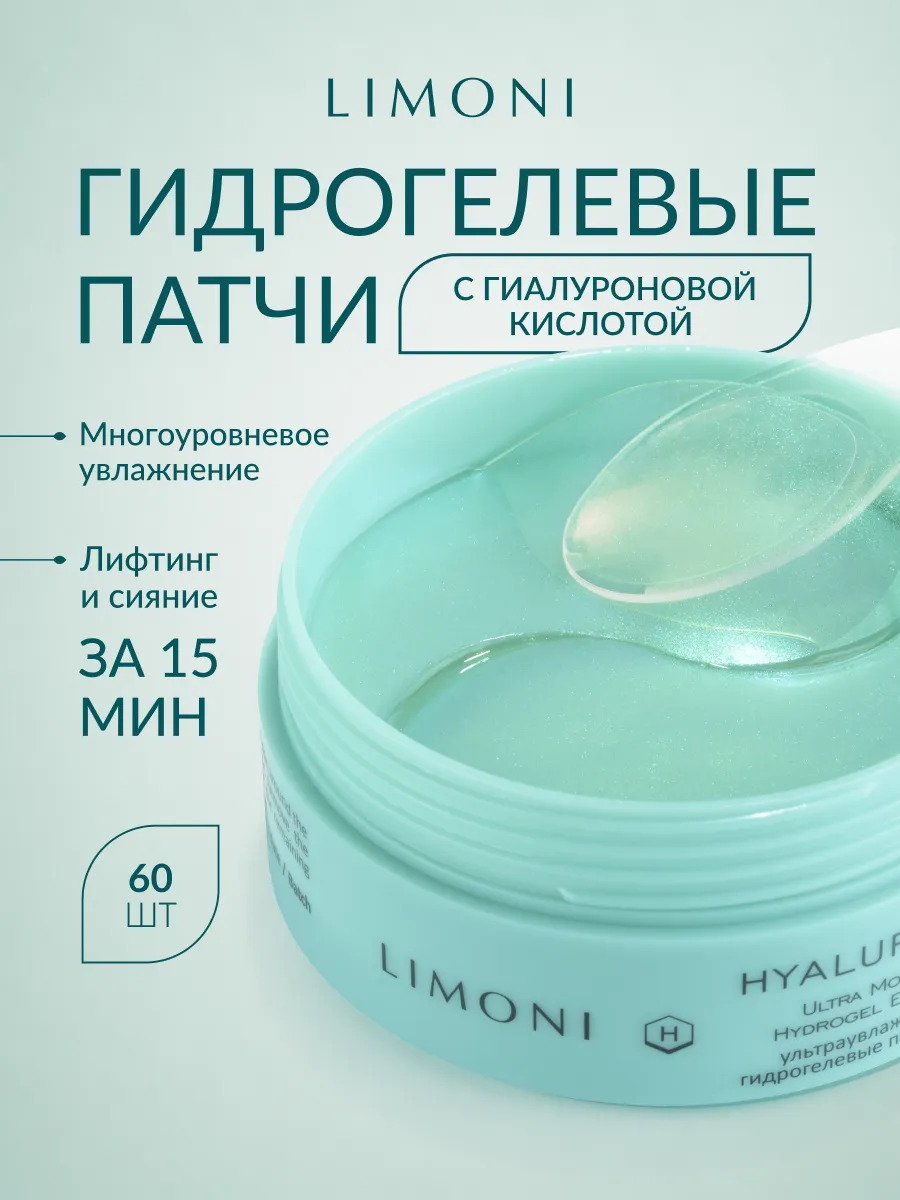 Limoni Hyaluronic Acid Hydrogel Eye Patch гидрогелевые патчи для глаз