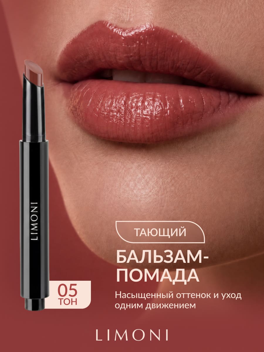 LIMONI Balm Lipstick Бальзам-помада для губ тон 05