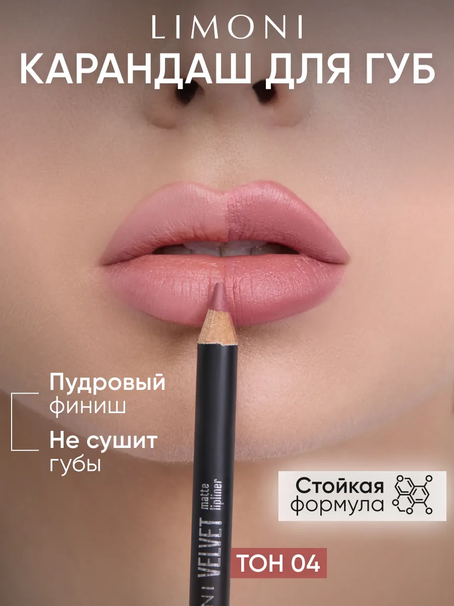 LIMONI Карандаш для губ "Velvet Matte Lipliner", тон 04