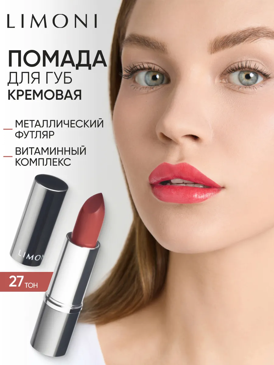 LIMONI Увлажняющая Губная помада тон 27
