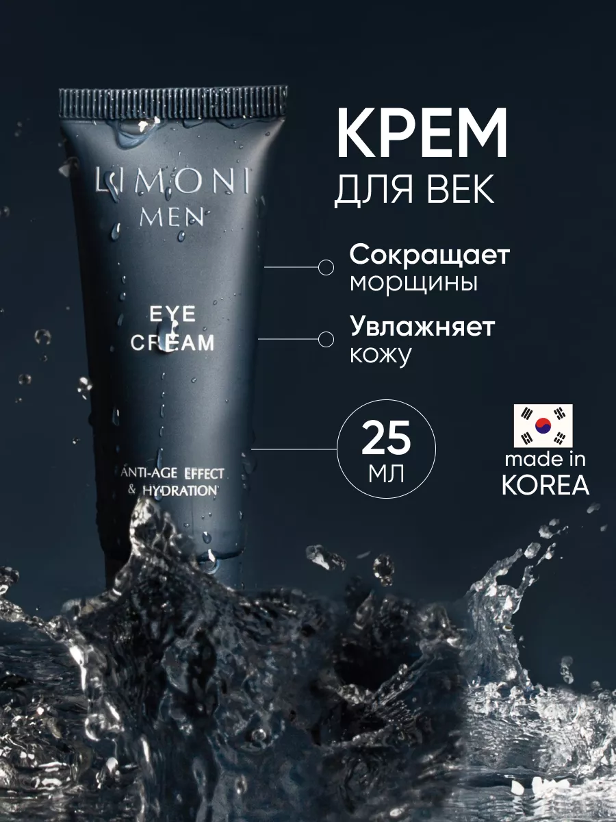 LIMONI MEN Мужской крем для век Eye Cream 25ml