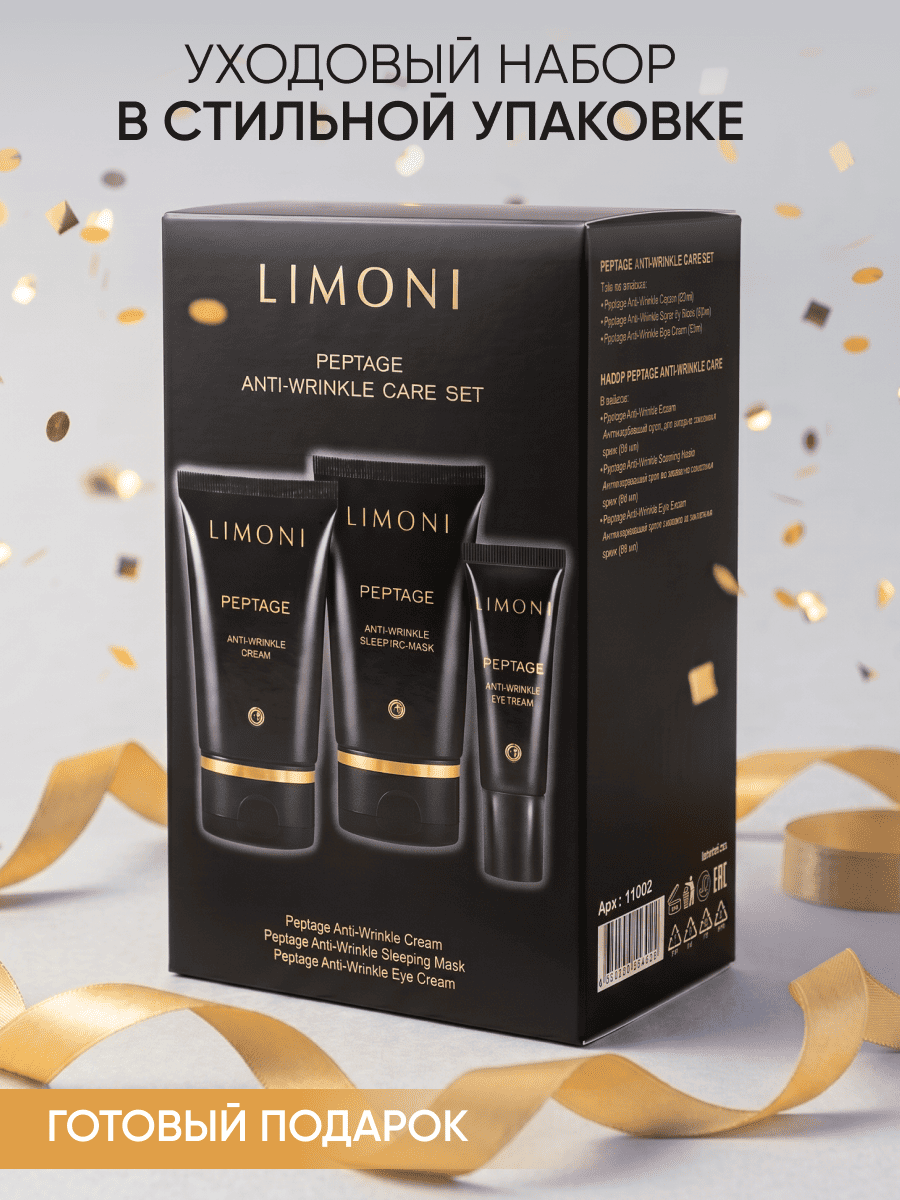 LIMONI Peptage Anti-Wrinkle Care Set (Набор Cream 50ml+Eye Cream 25ml+Sleeping Mask 50 ml)