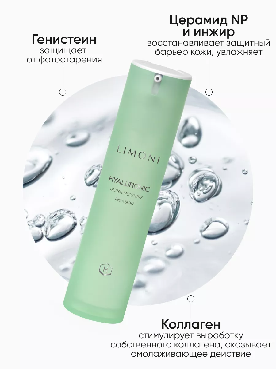 LIMONI Ультраувлажняющая эмульсия для лица с гиалуроновой кислотой Hyaluronic Ultra Moisture Emul
