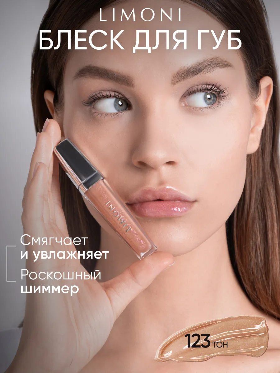  LIMONI Блеск для губ  "Rich Color Gloss" тон 123