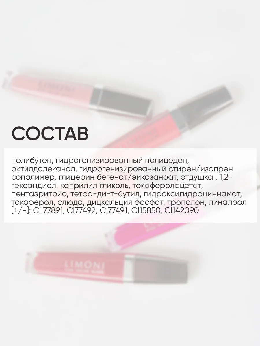  LIMONI Блеск для губ  "Rich Color Gloss" тон 108