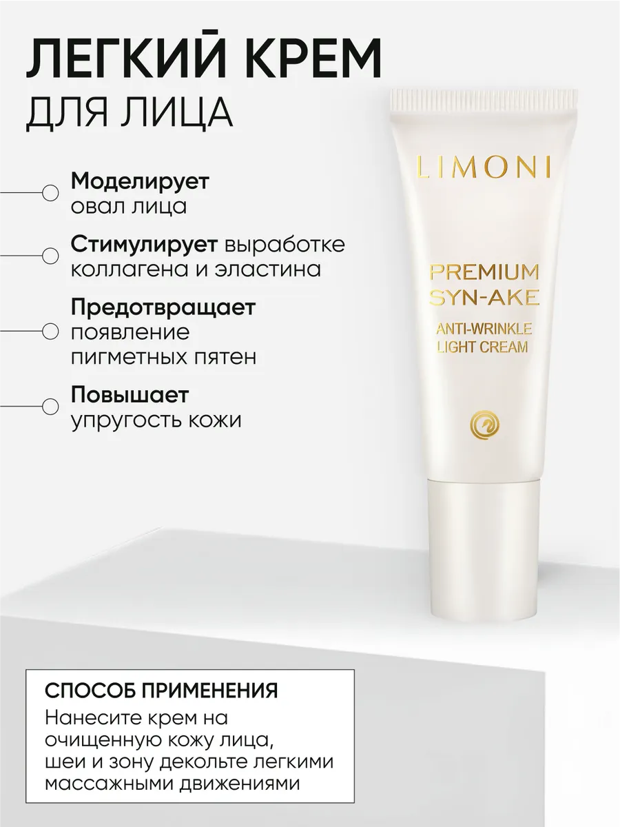 LIMONI Premium Syn-Ake Anti-Wrinkle Care Set (Набор Cream 25ml+Light Cream 25ml+Eye Cream 15ml)