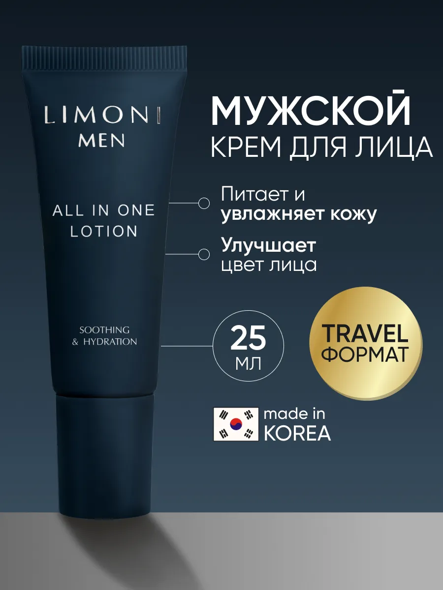 LIMONI MEN Мужской крем-лосьон для всех типов кожи ALL IN ONE LOTION 25ml