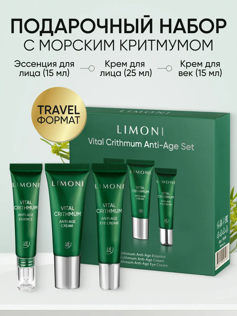 LIMONI VITAL CRITHMUM ANTI-AGE CARE SET (Набор Cream 25ml+Eye Cream 15ml+Essence 15ml)