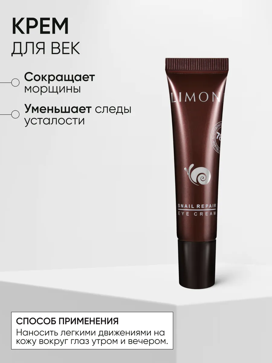LIMONI Snail eye care set (Набор Snail Repair Eye Patch 30pcs +  Snail Repair Eye Cream 15ml)***