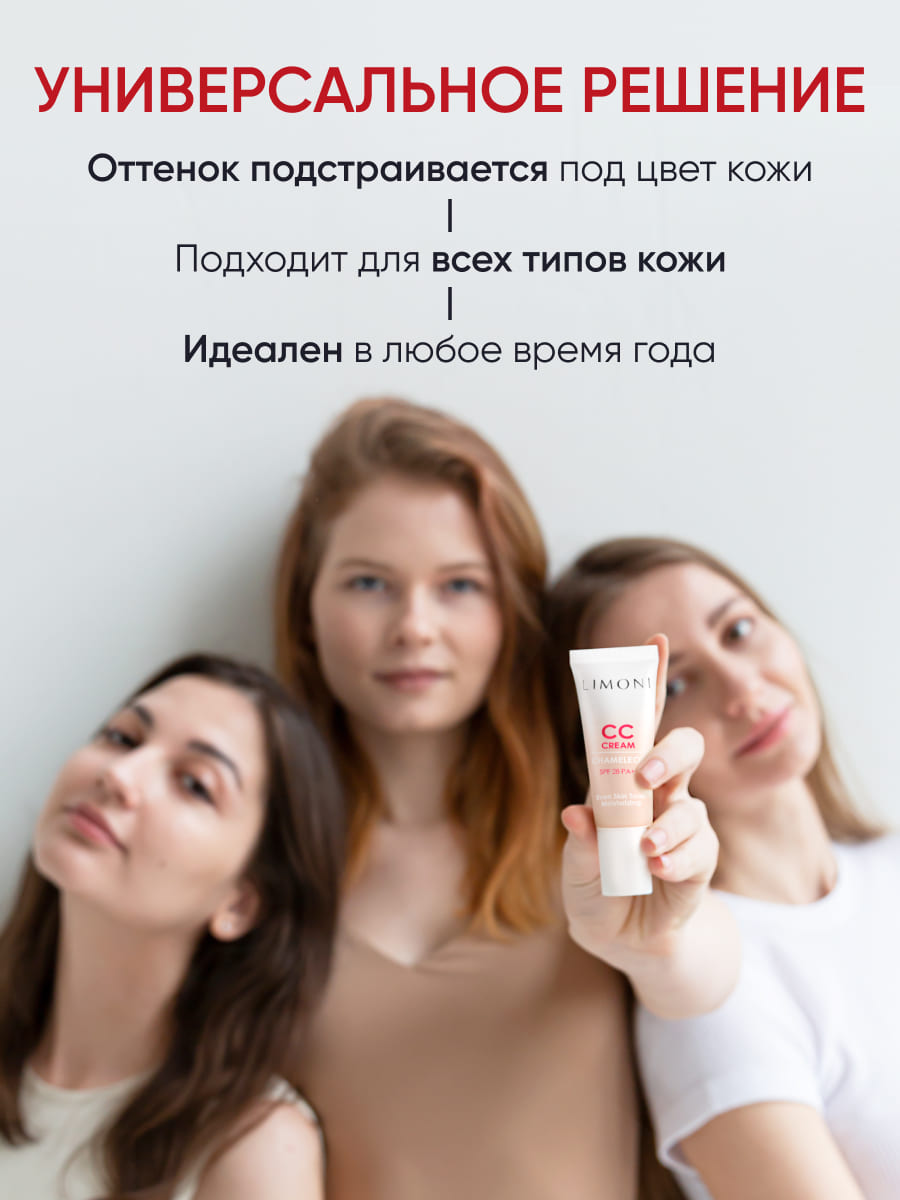 LIMONI CC крем для лица корректирующий CC Cream Chameleon 15ml
