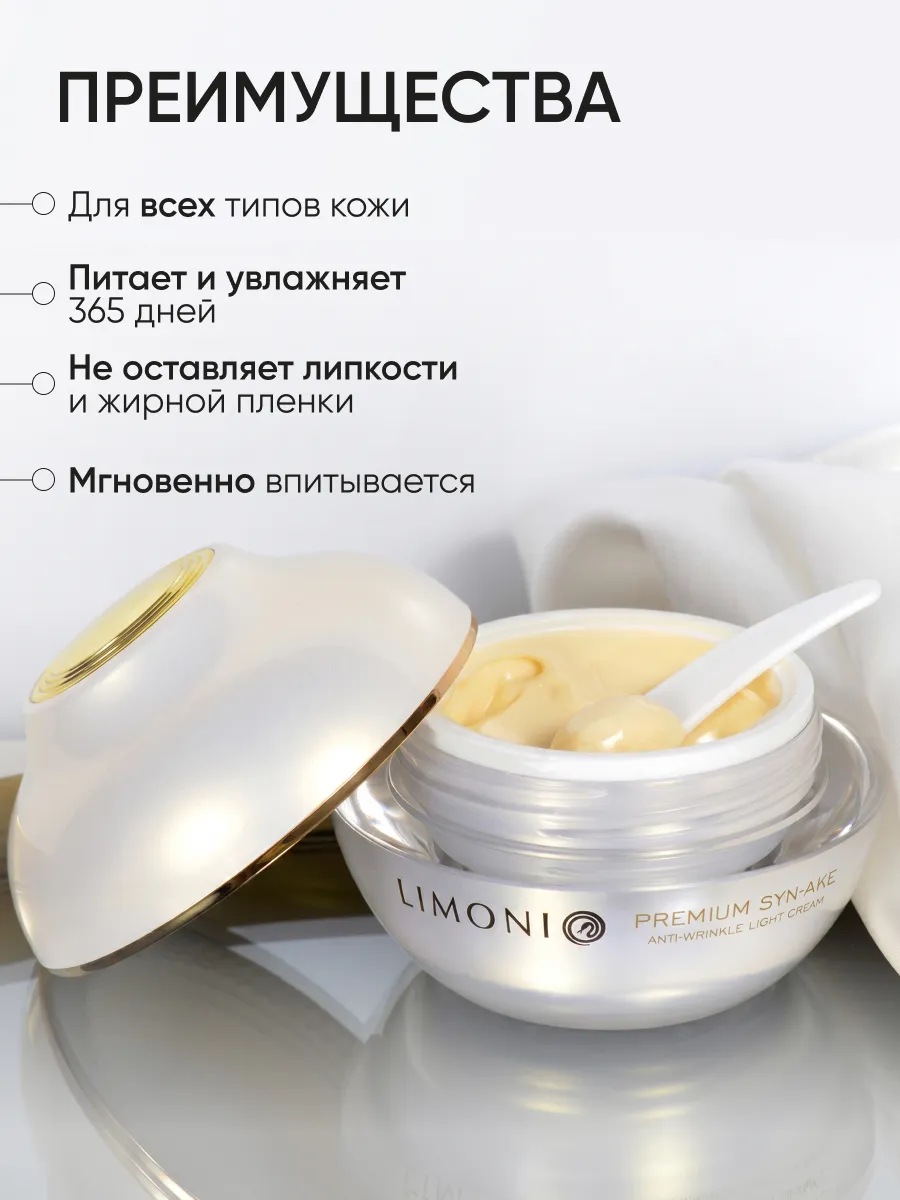 LIMONI Антивозрастной легкий крем для лица со зм.ядом Premium Syn-Ake Anti-Wrinkle Cream Light 50ml