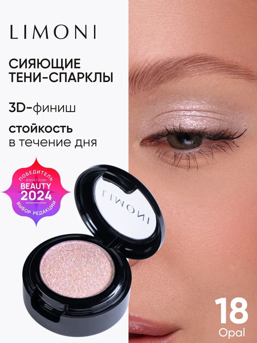LIMONI Тени для век "Eye Shadow Prism" 018