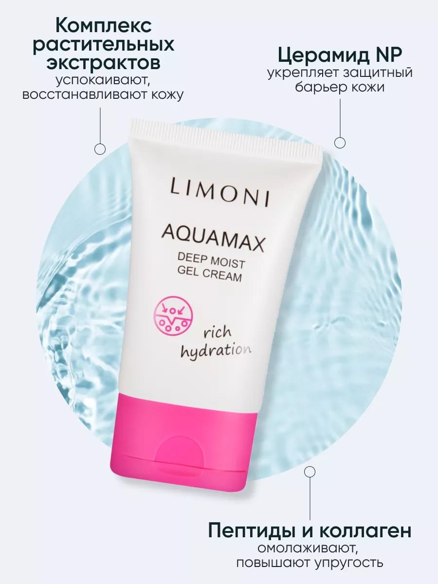  LIMONI Глубокоувлажняющий гель-крем для лица AQUAMAX DEEP MOIST GEL CREAM 50ml
