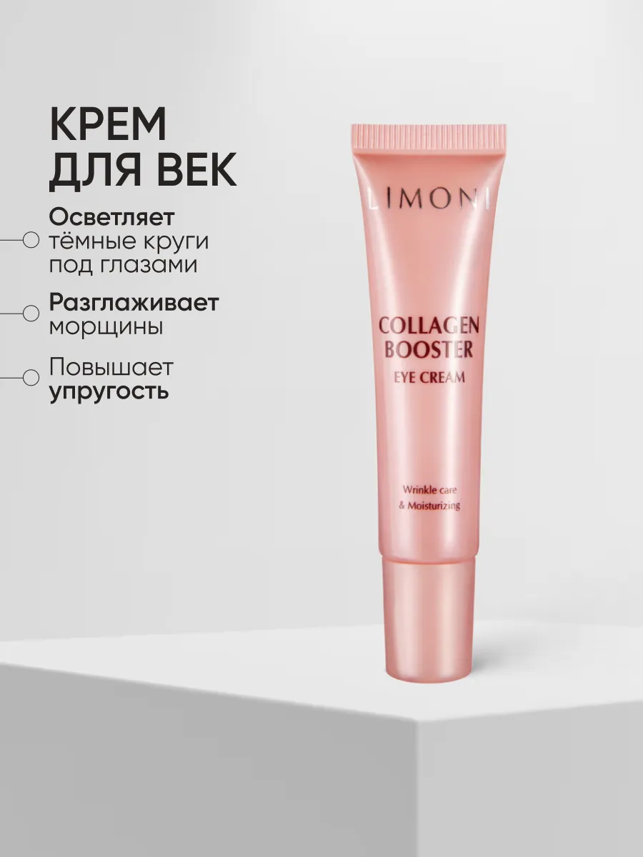 LIMONI Collagen Booster Care Set (Набор Cream 25ml+Eye Cream 15ml+Ampoule 15 ml)