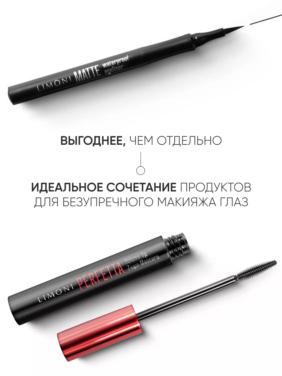 LIMONI Набор для глаз("PERFETTA Volume Up Zoom Mascara"тон01 black+"Matte Waterproof Eyeliner"тон01)