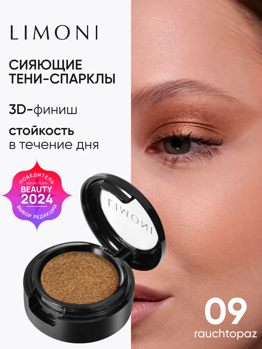 LIMONI Тени для век "Eye Shadow Prism" 009***