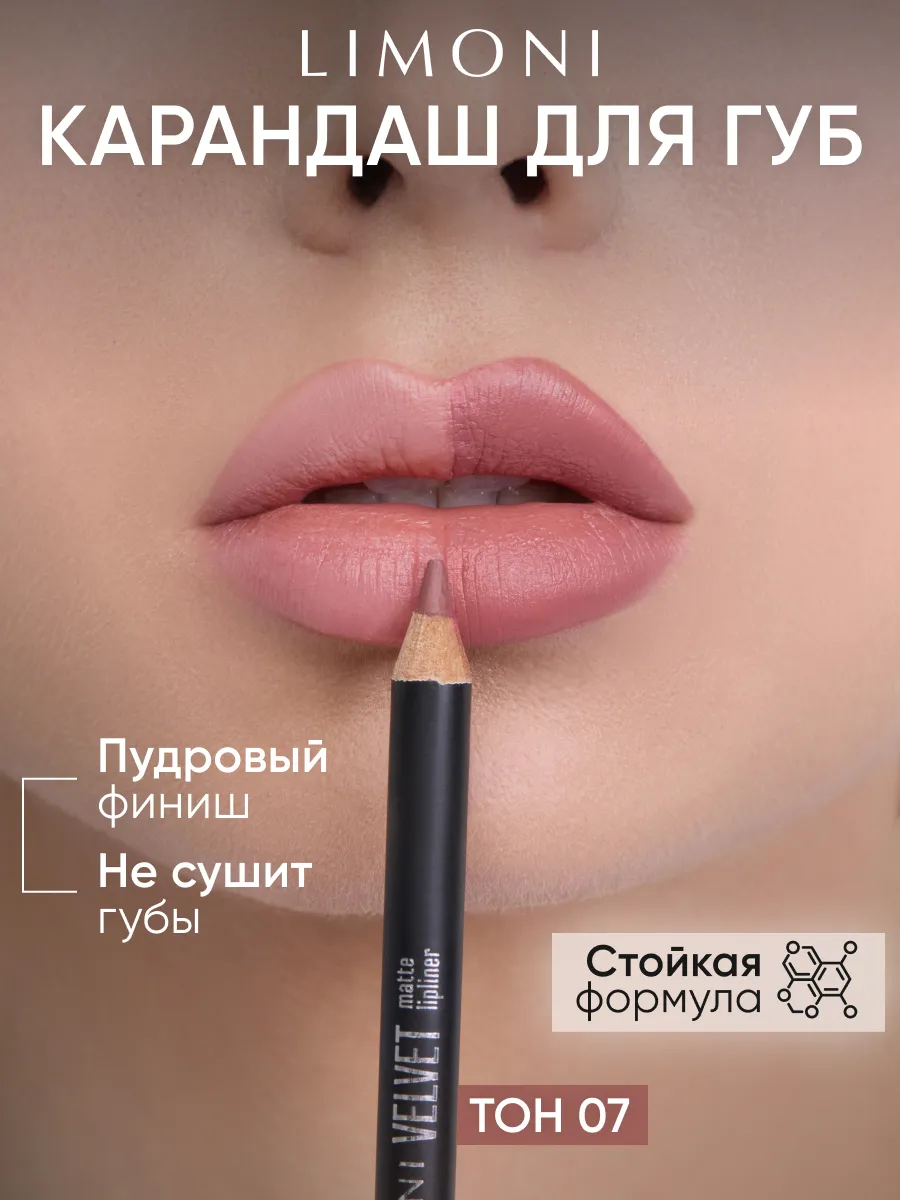 LIMONI Карандаш для губ "Velvet Matte Lipliner", тон 07