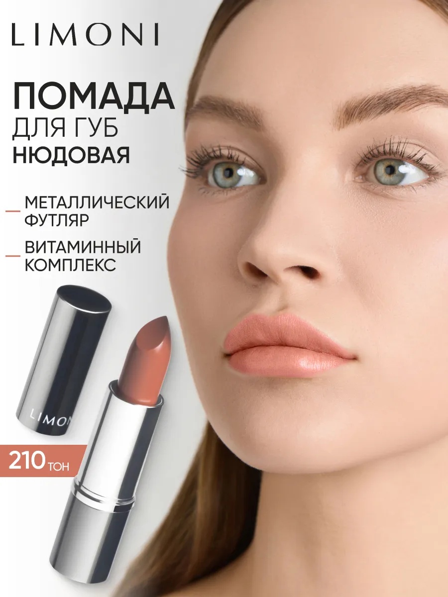 LIMONI Увлажняющая Губная помада тон  210
