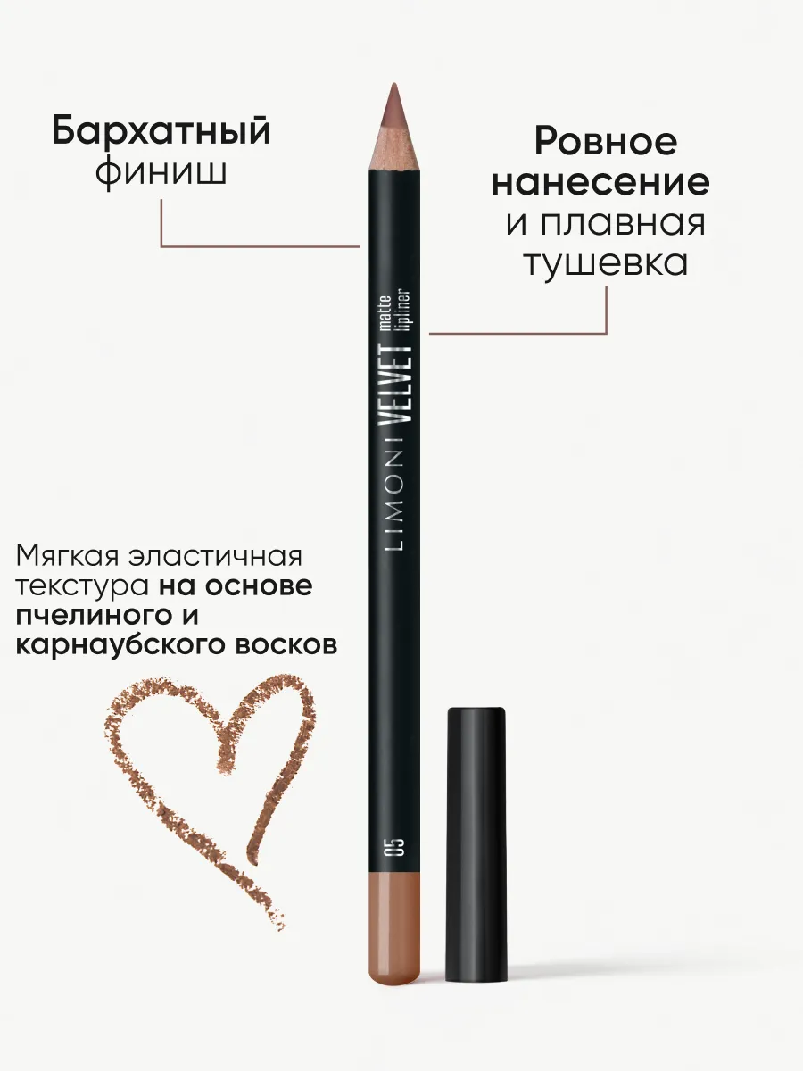 LIMONI Карандаш для губ "Velvet Matte Lipliner", тон 05
