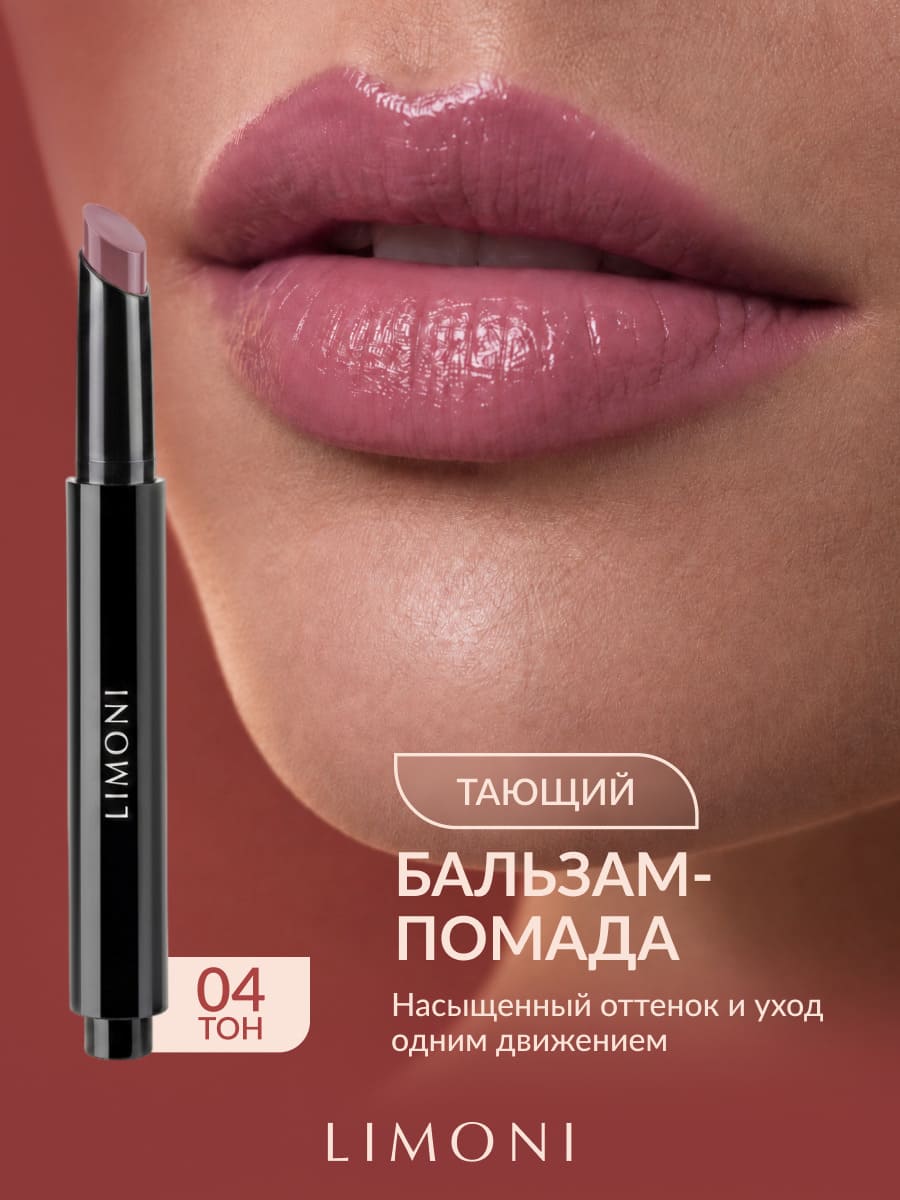 LIMONI Balm Lipstick Бальзам-помада для губ тон 04