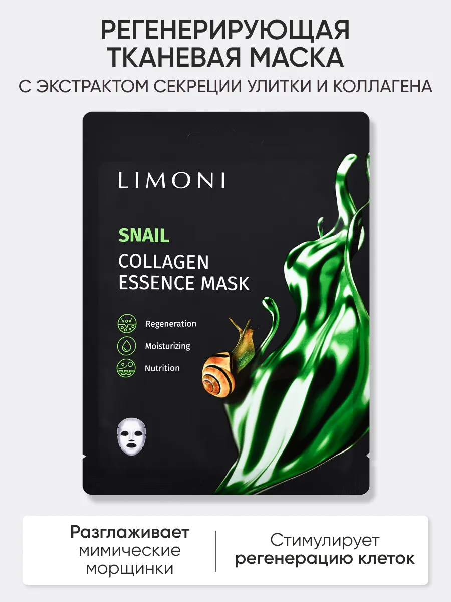 LIMONI Маска для лица регенерир.с экстрактом секрец.улитки и коллаг Snail Collagen Essence Mask 23гр