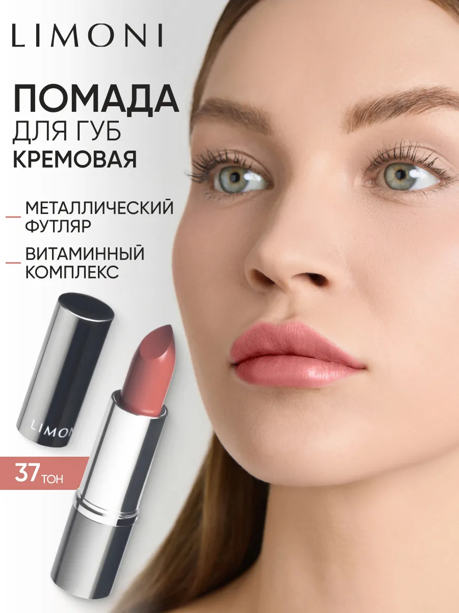 LIMONI Увлажняющая Губная помада тон 37