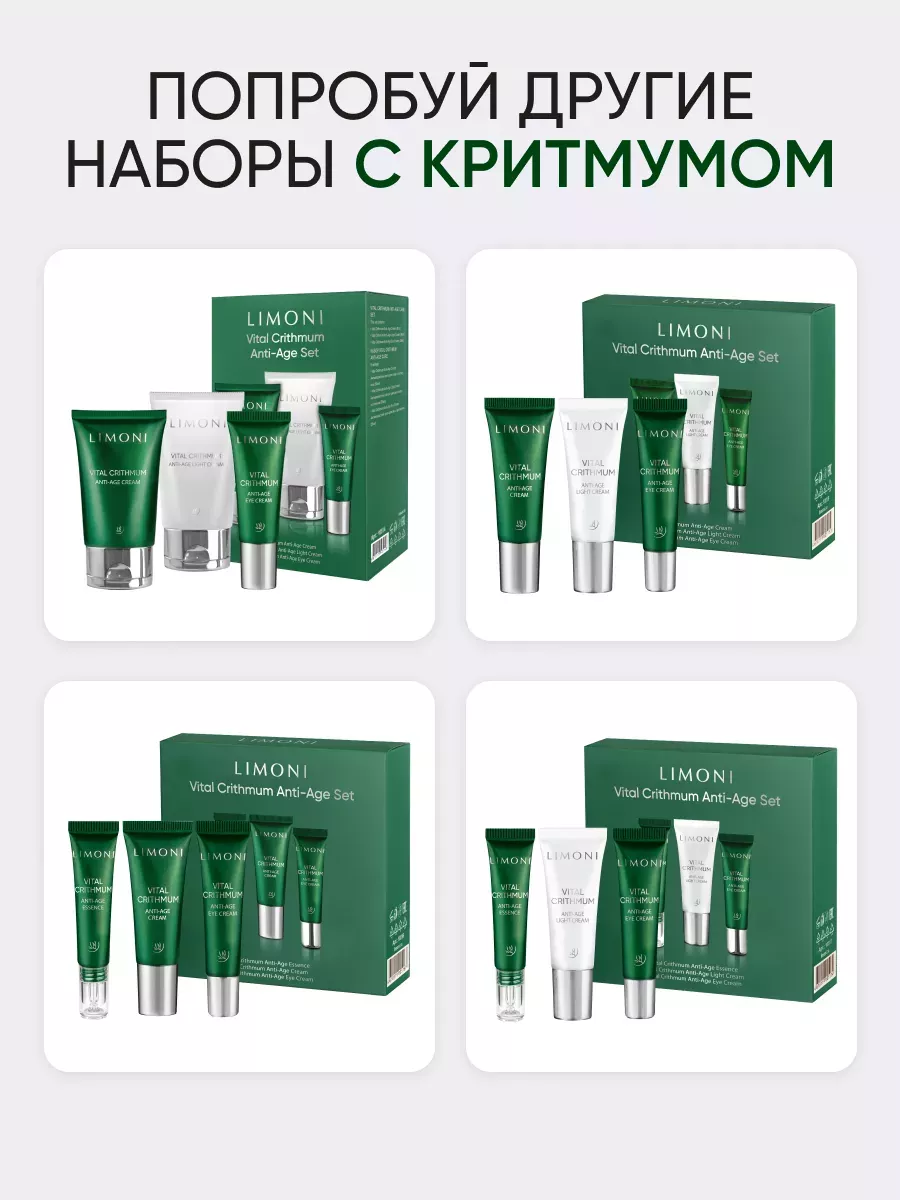 LIMONI VITAL CRITHMUM ANTI-AGE CARE SET (Набор Light Cream 25ml+Eye Cream 15ml+Essence 15ml)