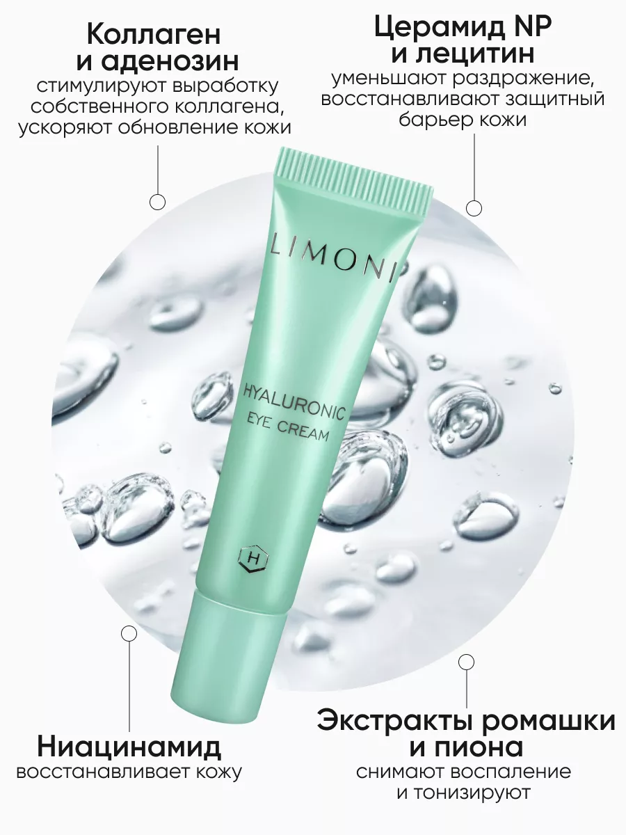 LIMONI Ультраувлажняющий крем для век с гиалурон.кислотой Hyaluronic Ultra Moisture Eye Cream 15ml