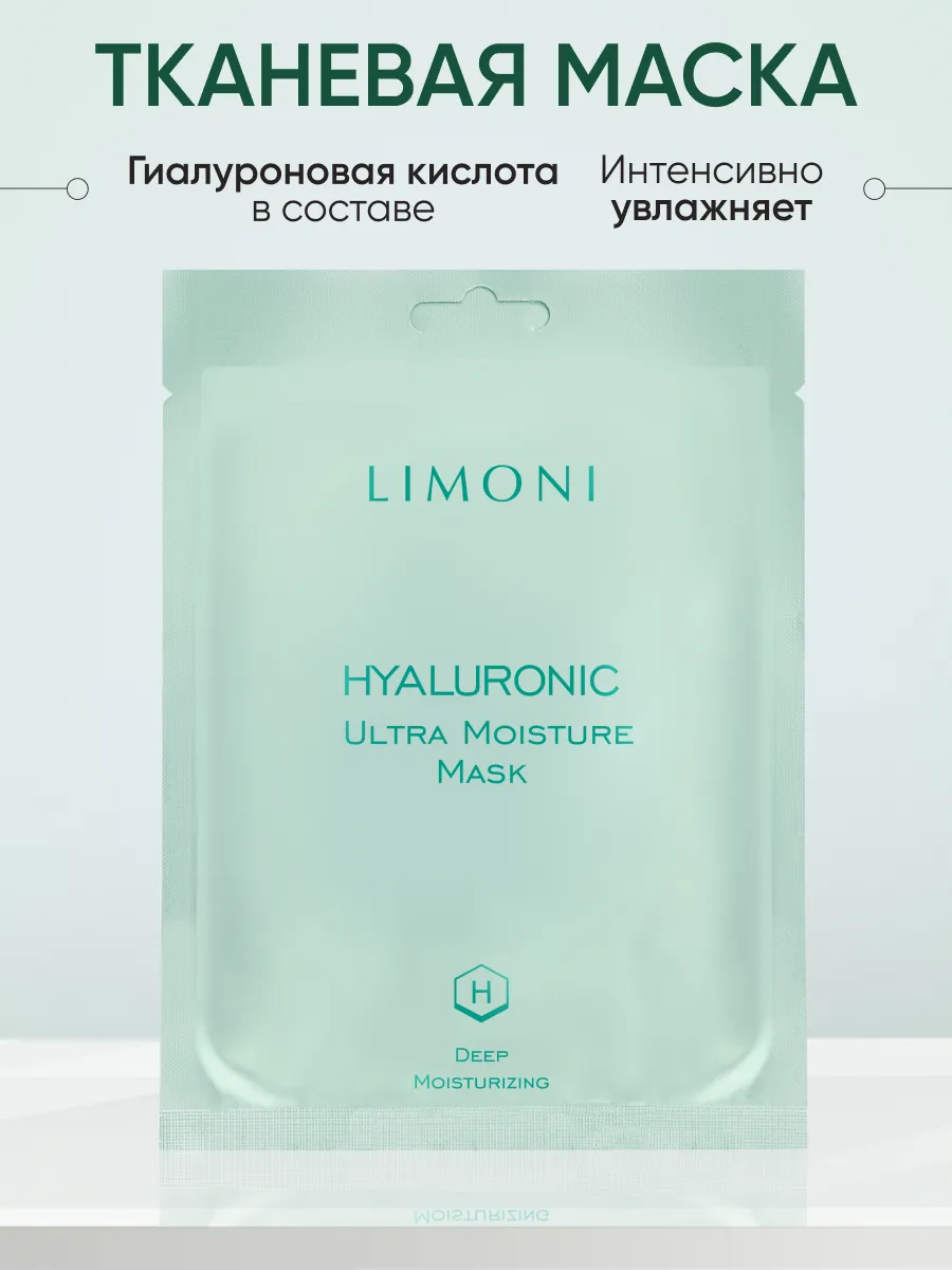 LIMONI Маска для лица увлажняющая с гиалуроновой кислотой Hyaluronic Ultra Moisture Mask 23гр