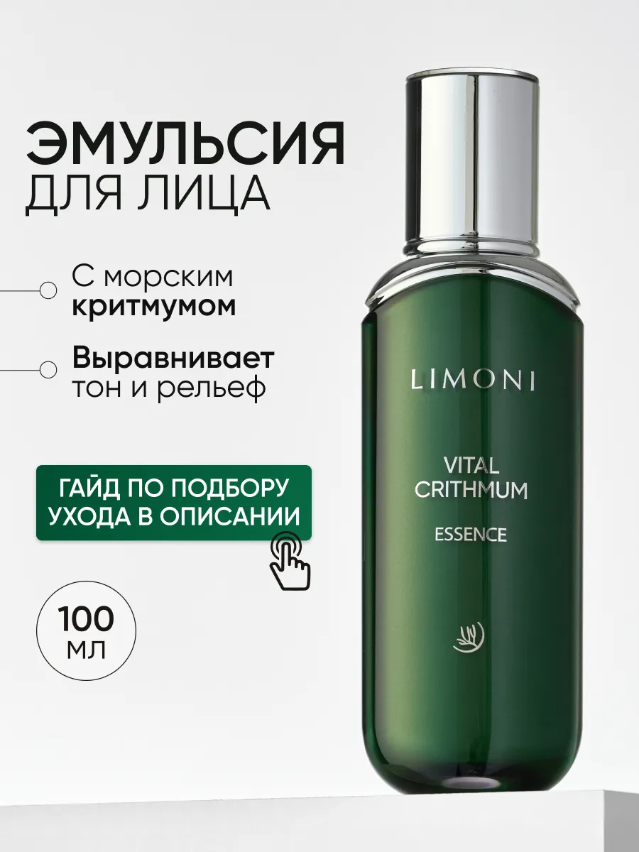 LIMONI Антивозрастная эмульсия для лица с критмумом VITAL CRITHMUM ANTI-AGE EMULSION 100ml
